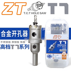 ZT天中天硬质合金开孔器超硬加长TCT不锈钢专用扩孔钻T7金属取孔