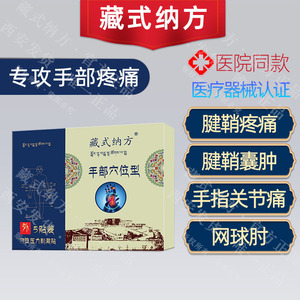 西安藏式纳方手部型藏式钠方藏士纳方藏氏纳方钠方手部型专用膏贴