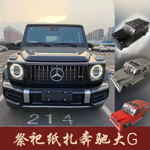 纸扎汽车奔驰大g车纸车烧纸清明祭祀上坟扫墓冥府死人用寒衣纸钱