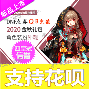 dnf国庆套2020dnf金秋礼包国庆10套dnf点卷支持花坝分期周收藏卡