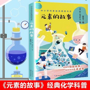 元素的故事中小学科普经典阅读书四五六七八年级初中小学生化学科普
