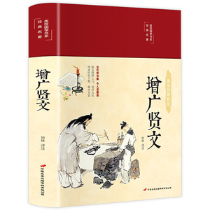 译注释成人版小学生初中生国学经典阅读书菜根谭朱子家训曾广增贤广文