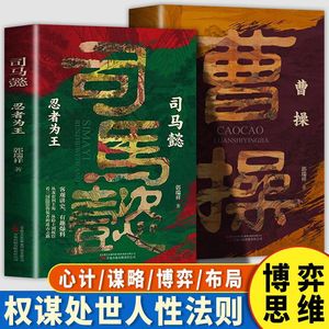 曹操乱世赢家+司马懿忍者为王 JST以真实的故事与智慧的洞察引领我们思考人性的复杂与伟大历史人物传记帝王将相历史小说系列书籍