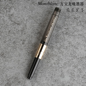 万宝龙钢笔上墨器
