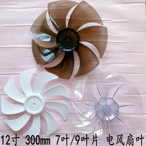 适用菲米兔豪华落地扇fs1226落地扇ft/fs-30风扇叶片12寸转叶7叶
