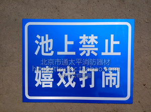 池上禁止 嬉戏打闹 铝板标牌 标识牌 标语牌 告示指示牌 可定做
