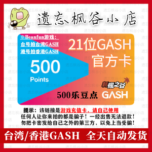 GASH500点 自动发卡 香港台湾橘子 BEANFUN 新枫之谷 乐豆 点卡