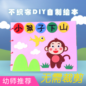 儿童不织布自制绘本材料包幼儿园自制手工绘本小蝌蚪找妈妈故事书