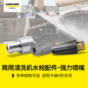 德国卡赫商用高压清洗机专用高压喷嘴HD系列强力旋喷25°扇形喷嘴