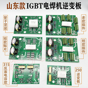 山东青岛款 ZX7-250 315 400单管IGBT焊机逆变板 多种贴片插件款