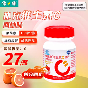 石药牌果维康维生素C含片西柚味100片正品VC维C补充维生素C