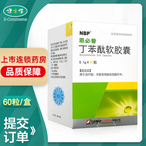 恩必普 恩必普 丁苯酞软胶囊 0.