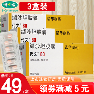 3盒装】代文  缬沙坦胶囊 80mg*28粒 降压药 结沙坦 抗高血压药  治疗