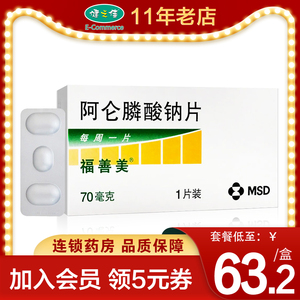 福善美 阿仑膦酸钠片 70mg*1片/盒 阿伦磷酸钠片 男性绝经妇女骨质
