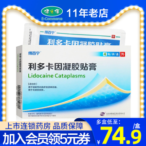 得百宁 利多卡因凝胶贴膏 4贴/盒缓解带状疱疹后遗神经痛用于无破损