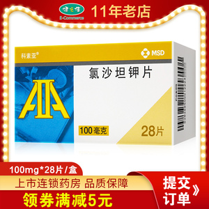 氯沙坦钾片100mg*28片 原发性高血压 氯沙坦甲片 降压药 抗高血压药片