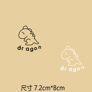 镂空黑白恐龙小图情侣袖标胸标diy手工衣服装饰贴热转印烫画贴