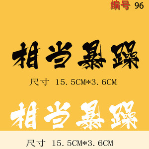 00同款货源t-2216732245271-0淘宝特别温柔相当暴躁文字国潮秋冬