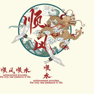 顺风顺水祝福语服装饰熨斗烫图a级过粉烫片布贴柯式烫画热烫胶片