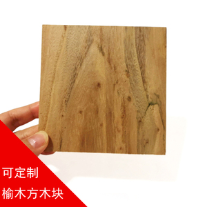 天然榆木实木板 硬木方木块 正方形方木片 模型diy木料方木板定制