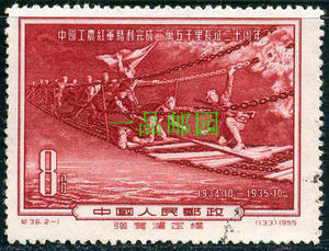 Z4226纪36红军胜利完成二万五千里长征邮票8分2-1盖销票随机发货