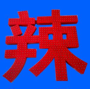 冲孔字高清