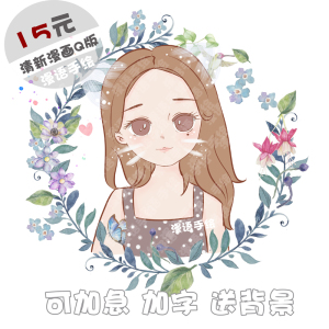 q版头像手绘 定制 卡通人物画类真人照片转手绘手绘头像