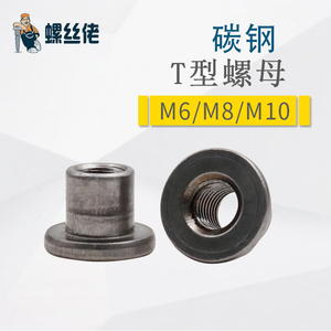 家具T型螺帽碳钢T型焊接锁紧螺帽T帽冷镦铁板圆螺母 M6M8M10