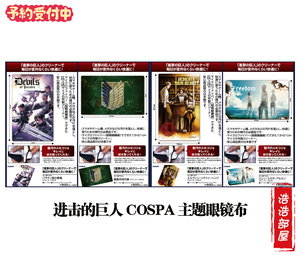 浩浩部屋 COSPA 进击的巨人展FINAL  主题 眼镜布 日版