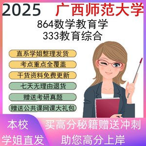 广西师范大学864数学教育学333教育综合考研真题初复试资料讲义