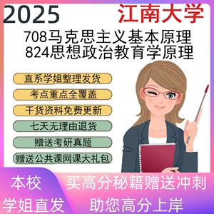 江南大学708马克思主义基本原理824思想政治教育学考研真题资料