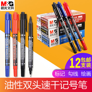 包邮晨光 DOUBLE-MARKER 油性双头记号笔 MG-2130 勾线笔 防水笔