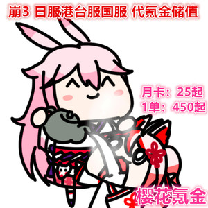 【崩坏国服6480】崩坏3 崩坏2 3280水晶 崩坏3rd 樱花代充值储值