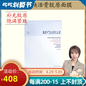 现货德国bequelle碧可儿焕活骨胶原面膜滋润补水紧致提拉抚平细纹