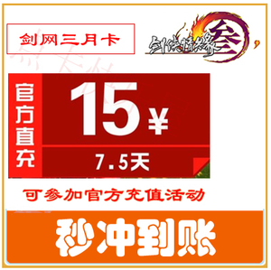 剑网三月卡15元剑三月卡15金山一卡通15元剑网3月卡7.5天自动充值