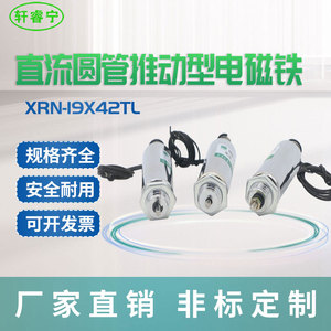 热销直流小型推动式圆管电磁铁XRN-19x42TL撞击和吸合 工业设备用
