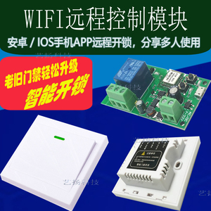 老旧刷卡门禁轻松升级远程手机开锁wifi开关模块遥控开锁手机开门