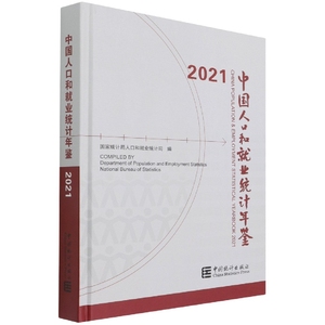 正版库存中国人口和就业统计年鉴-2021含光盘人口司著国家统计局