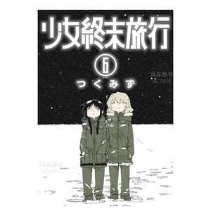 【现货】漫画 少女终末旅行6(完) つくみず 台版漫画书繁体中文原版进口图书 青文出版