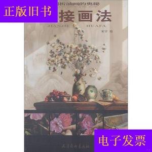 间接画法/剖析油画的奥秘宋宇天津杨柳青画社