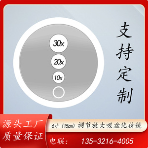 6英寸10X倍20倍30倍可充电led带灯放大3吸盘化妆镜 免打孔易安装