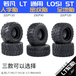 若凡LT/LOSI 5T等1/5遥控车模大轮胎改装Traxxas MAX-X大尺寸轮胎