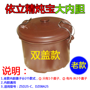 依立紫砂配件zsd25-c dz08a25 64a25 m480大炖盅内胆炖芯煲胆2.5l