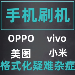 适用于手机刷机OPPO美图vivo小米手机刷机android远程安卓维修A83