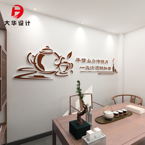茶室背景墙贴纸茶道茶馆茶叶店文化客厅书房墙面装饰3d墙贴自粘