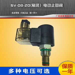 2020电动止回阀SV08常闭常开付手动液压插装式AC220V电磁球阀开关