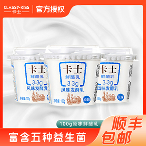 卡士酸奶3.3乳蛋白鲜酪乳100g原味益生菌儿童奶早餐营养杯装整箱