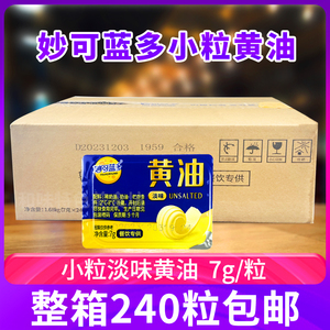 妙可蓝多黄油小粒淡味奶油7g*240粒烘焙餐饮煎牛排涂抹面包商用