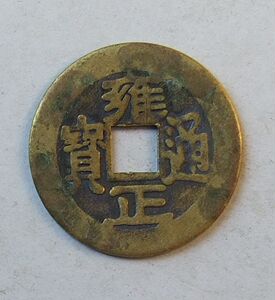 雍正通宝宝浙