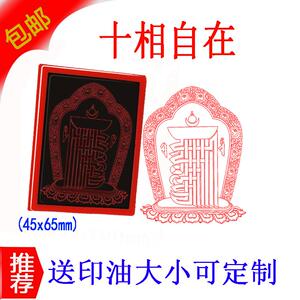 藏传十相自在图光敏印章定制用品专用图案图章印章